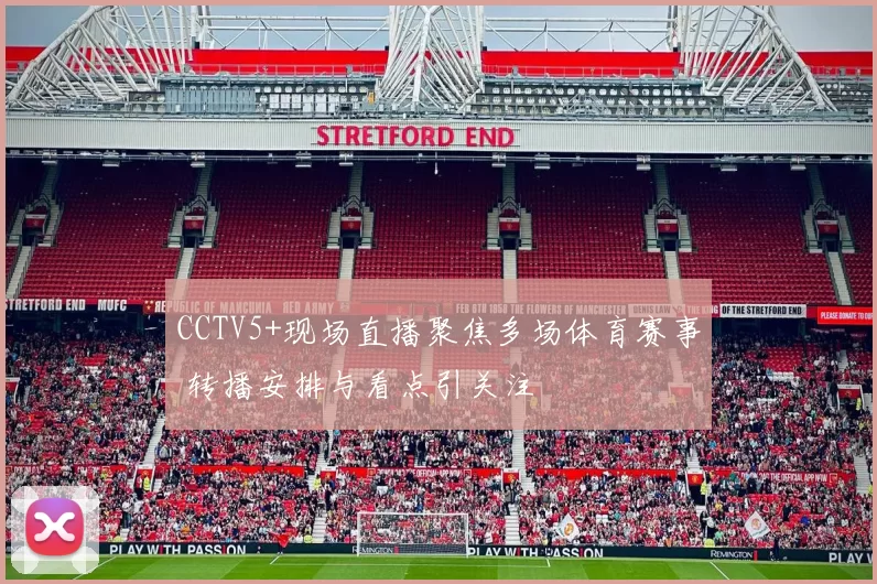 CCTV5+现场直播聚焦多场体育赛事 转播安排与看点引关注