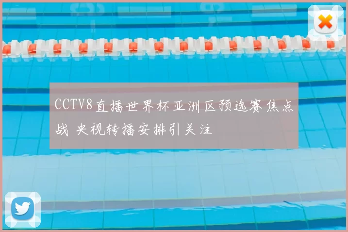 CCTV8直播世界杯亚洲区预选赛焦点战 央视转播安排引关注