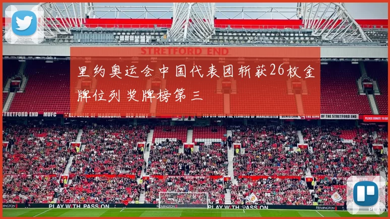 里约奥运会中国代表团斩获26枚金牌位列奖牌榜第三