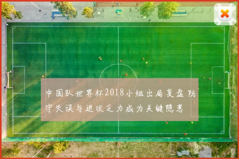 中国队世界杯2018小组出局复盘 防守失误与进攻乏力成为关键隐患