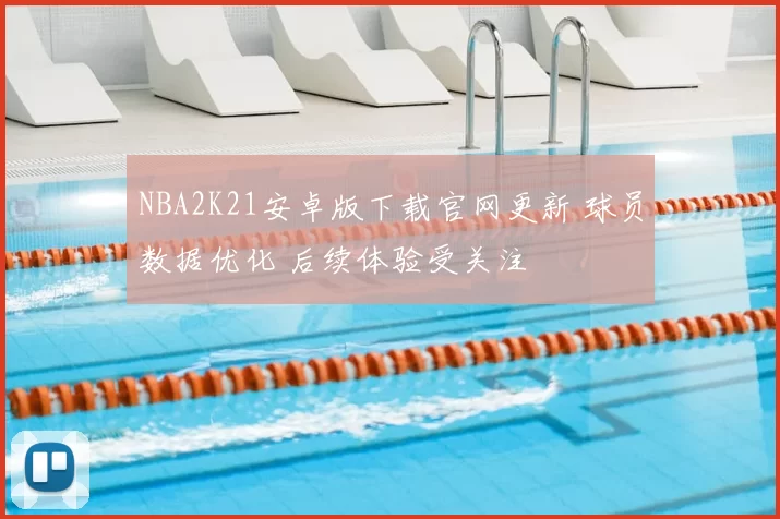 NBA2K21安卓版下载官网更新 球员数据优化 后续体验受关注