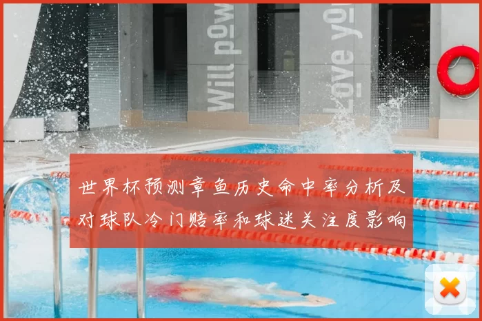 世界杯预测章鱼历史命中率分析及对球队冷门赔率和球迷关注度影响