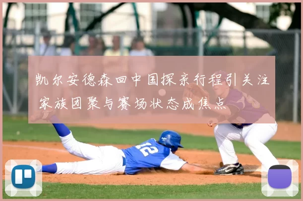 凯尔安德森回中国探亲行程引关注 家族团聚与赛场状态成焦点