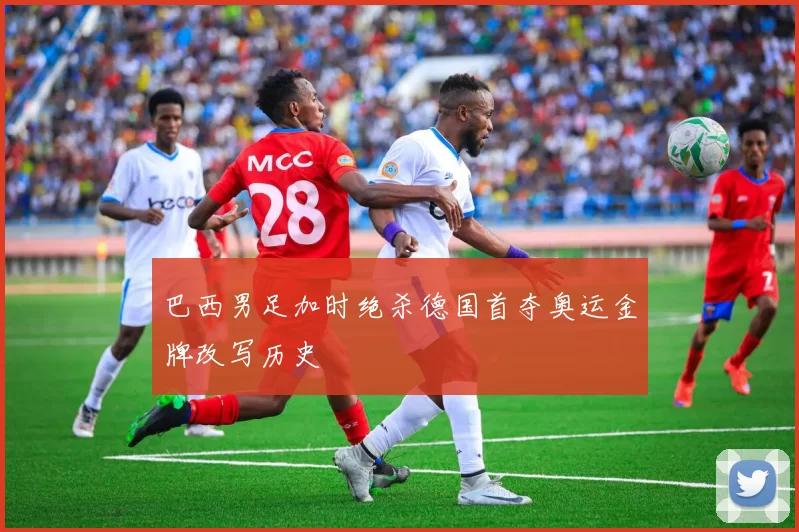 巴西男足加时绝杀德国首夺奥运金牌改写历史