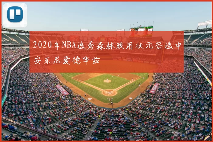 2020年NBA选秀森林狼用状元签选中安东尼爱德华兹