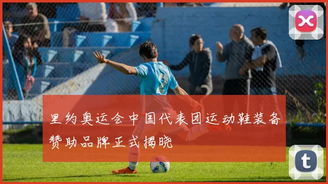 里约奥运会中国代表团运动鞋装备赞助品牌正式揭晓