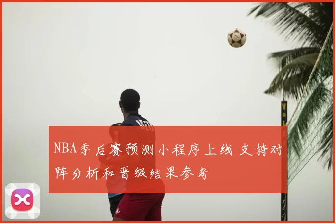 NBA季后赛预测小程序上线 支持对阵分析和晋级结果参考