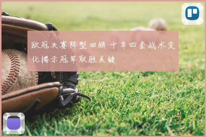 欧冠决赛阵型回顾 十年四套战术变化揭示冠军取胜关键
