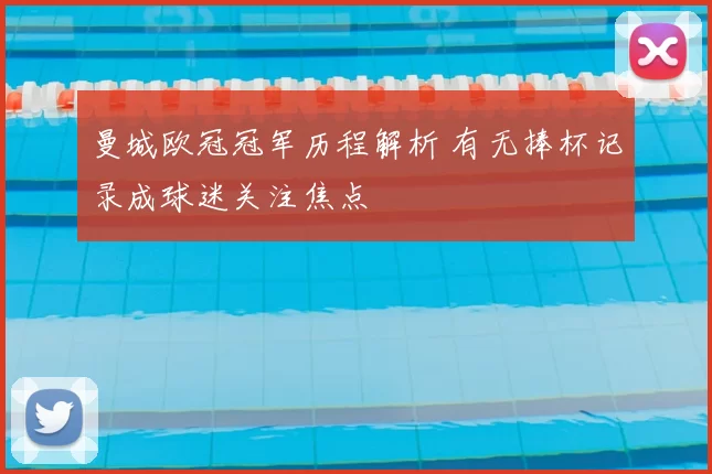 曼城欧冠冠军历程解析 有无捧杯记录成球迷关注焦点