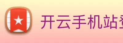 开云手机站登录入口 - 开云online(中国) Logo